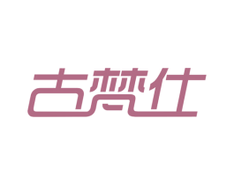 古梵仕 商标图样