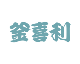 釜喜利 商标图样