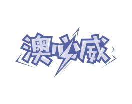 澳必威 商标图样