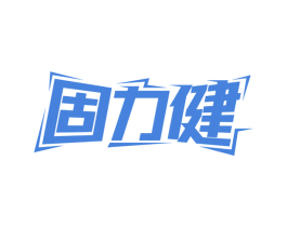 固力健 商标图样