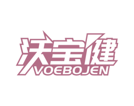 沃宝健 VOEBOJEN 商标图样