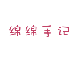 绵绵手记 商标图样