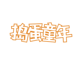捣蛋童年 商标图样