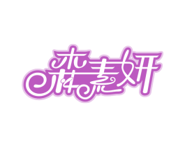 森素妍 商标图样