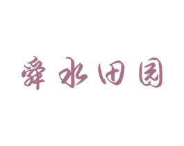 舜水田园 商标图样