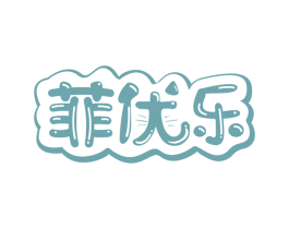菲优乐 商标图样