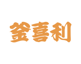 釜喜利 商标图样