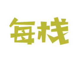 每栈 商标图样