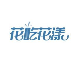 花吃花漾 商标图样