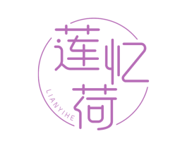 莲忆荷 商标图样