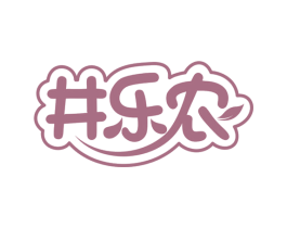 井乐农 商标图样