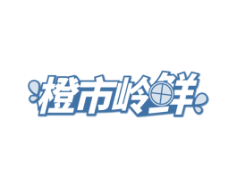 橙市岭鲜 商标图样
