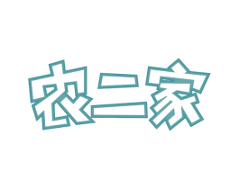 农二家 商标图样