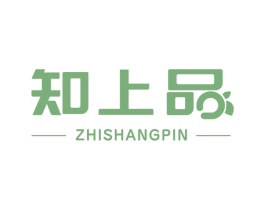 知上品 商标图样