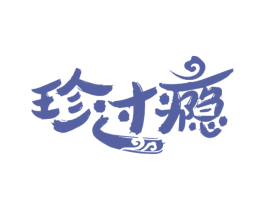 珍过瘾 商标图样