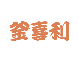 釜喜利 商标图样