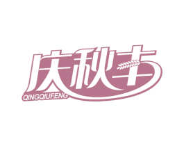庆秋丰 商标图样