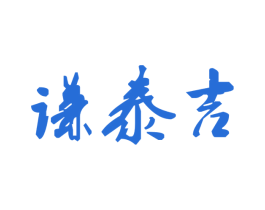 谦泰吉 商标图样
