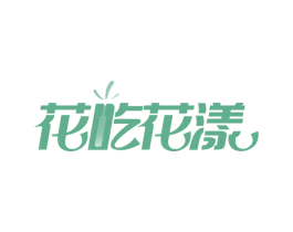 花吃花漾 商标图样