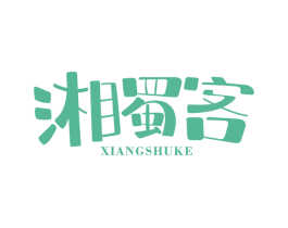 湘蜀客 商标图样