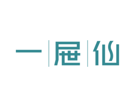 一屉仙 商标图样