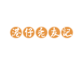 港仔老友记 商标图样
