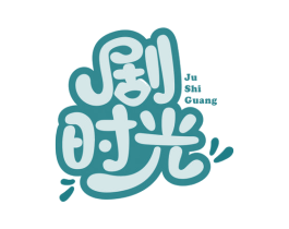 剧时光 商标图样