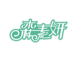 森素妍 商标图样