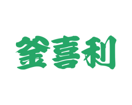 釜喜利 商标图样