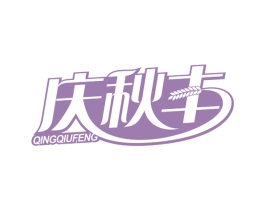庆秋丰 商标图样