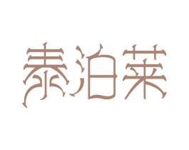 泰泊莱 商标图样