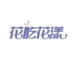 花吃花漾 商标图样