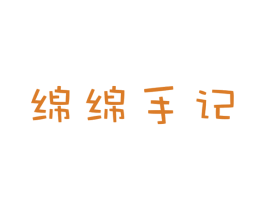 绵绵手记 商标图样