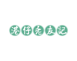 港仔老友记 商标图样