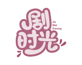 剧时光 商标图样