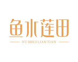 鱼水莲田 商标图样