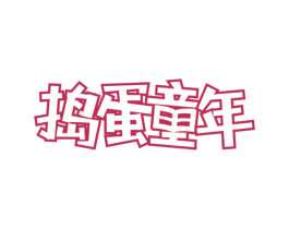 捣蛋童年 商标图样