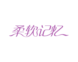 柔软记忆 商标图样