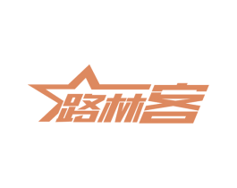 路林客 商标图样