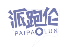 派跑伦 商标图样