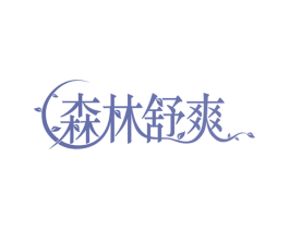 森林舒爽 商标图样