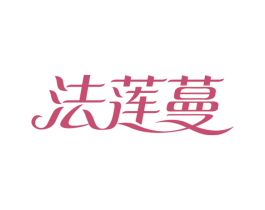 法莲蔓 商标图样