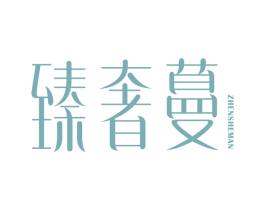 臻奢蔓 商标图样