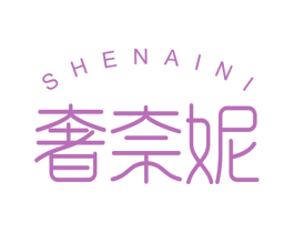 奢奈妮 商标图样