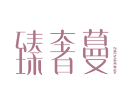臻奢蔓 商标图样