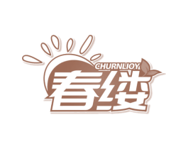 春缕 CHURNLIOY 商标图样