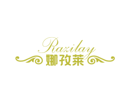 娜孜莱  RAZILAY 商标图样