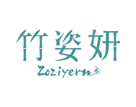 竹姿妍 ZOZIYERN 商标图样