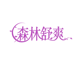 森林舒爽 商标图样