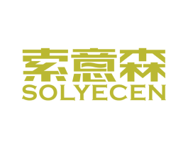 索意森 SOLYECEN 商标图样